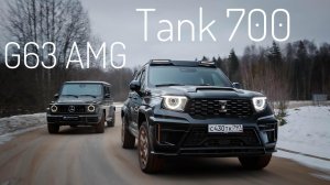 Они посмели! Tank 700 против G 63 AMG. Заметки на полях полигона