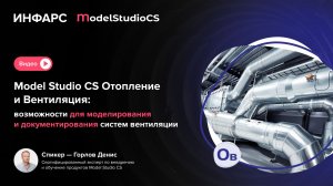 Model Studio CS Отопление и Вентиляция: моделирование и документирование систем вентиляции