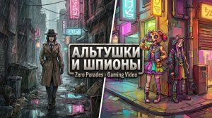Zero Parades: For Dead Spies - Знакомство с двумя альтушками. Полное прохождение #7