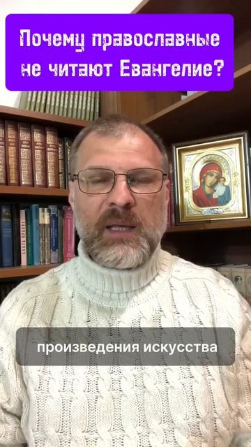 Почему православные не читают Евангелие?