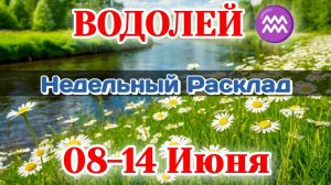 ВОДОЛЕЙ♒ Недельный расклад 08-14 ИЮНЯ /Таро Прогноз/Сферы жизни