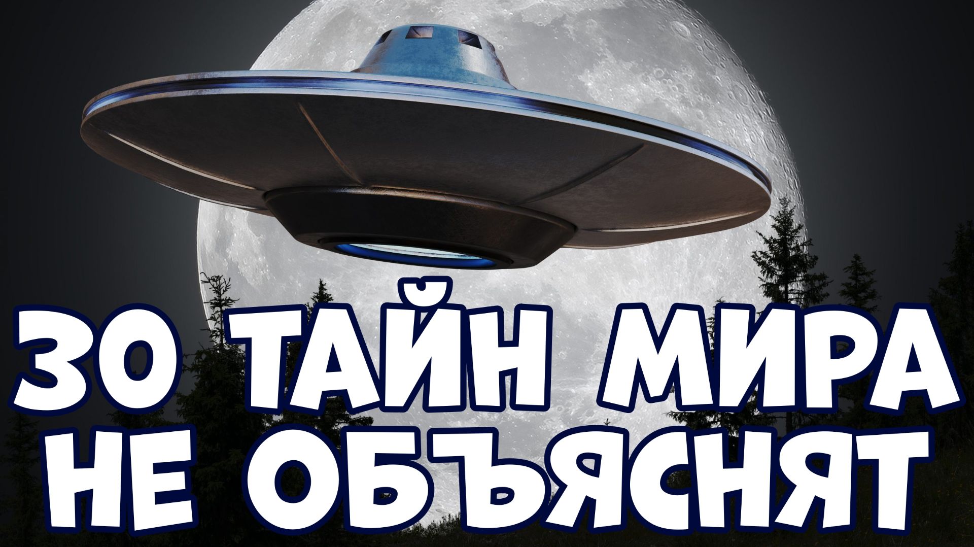 30 ТАЙН МИРА, КОТОРЫЕ НИКТО НЕ ОБЪЯСНИТ смотреть онлайн