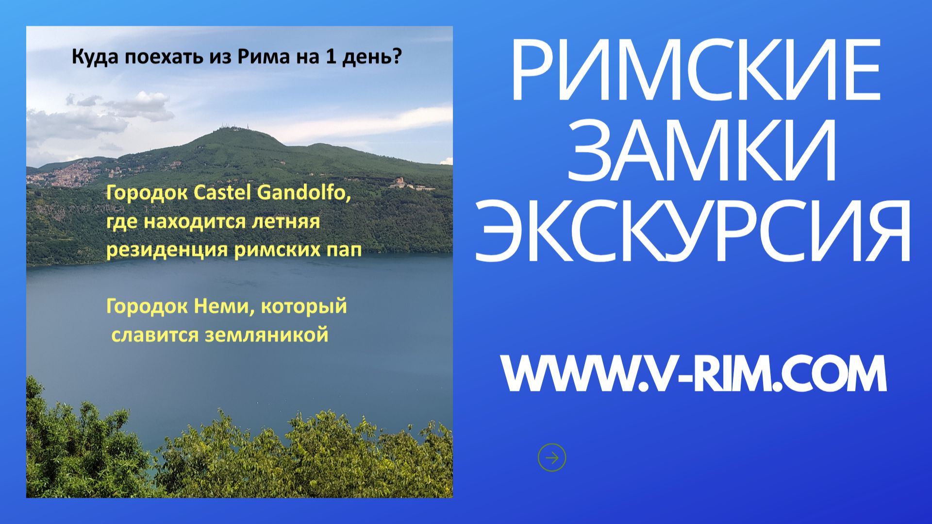 Римские замки экскурсия, куда поехать из Рима на 1 день