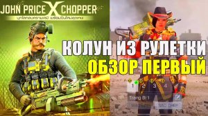 Новое оружие, Лучше Других Пулеметов? Chooper он же Колун с перками и эффектами CALL of DUTY mobile