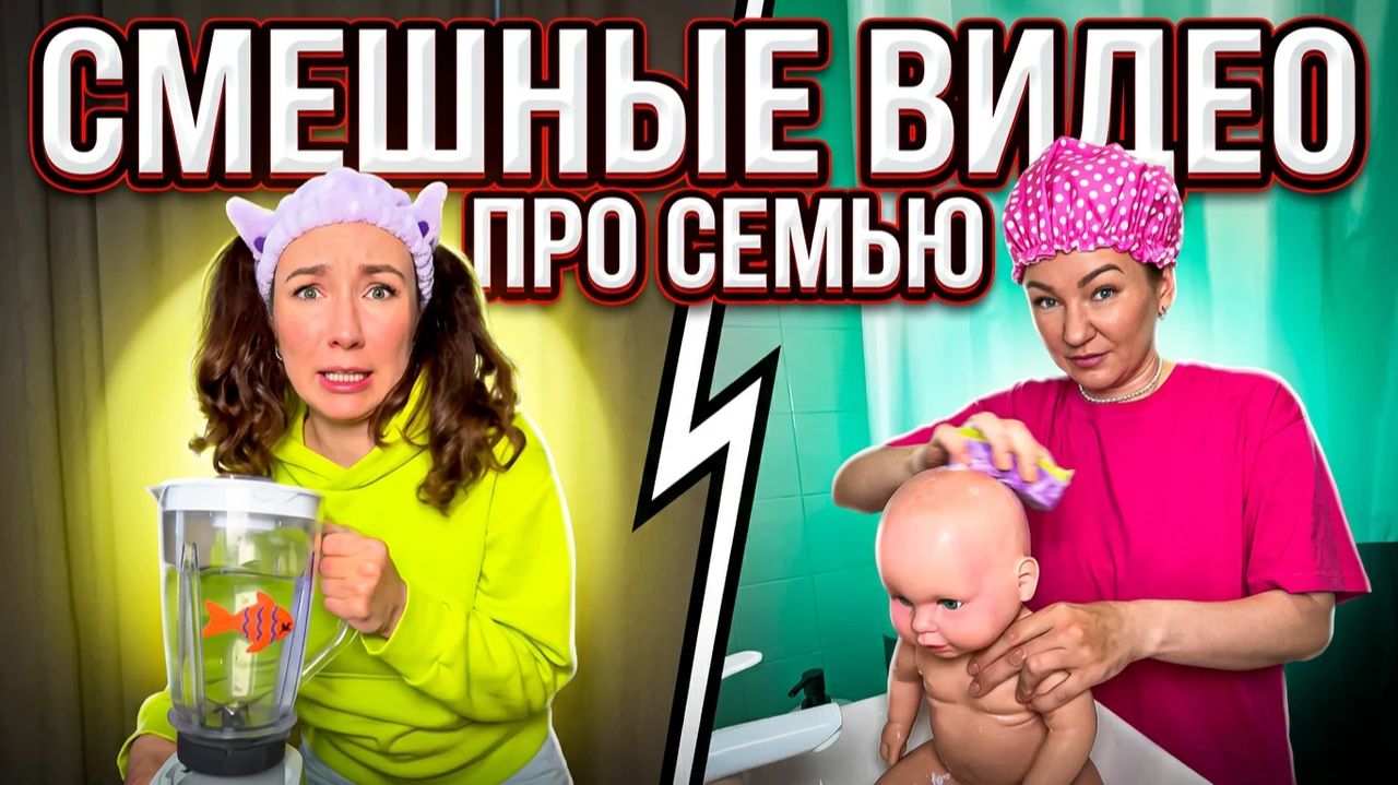 🍿СМЕШНЫЕ ВИДЕО ПРО СЕМЬЮ 🤣 Смешные ШОРТСЫ про семью #shorts смотреть онлайн