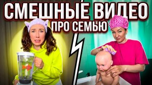 🍿СМЕШНЫЕ ВИДЕО ПРО СЕМЬЮ 🤣 Смешные ШОРТСЫ про семью #shorts