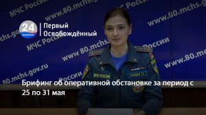 Брифинг об оперативной обстановке за период с 25 по 31 мая. 05.06.2026