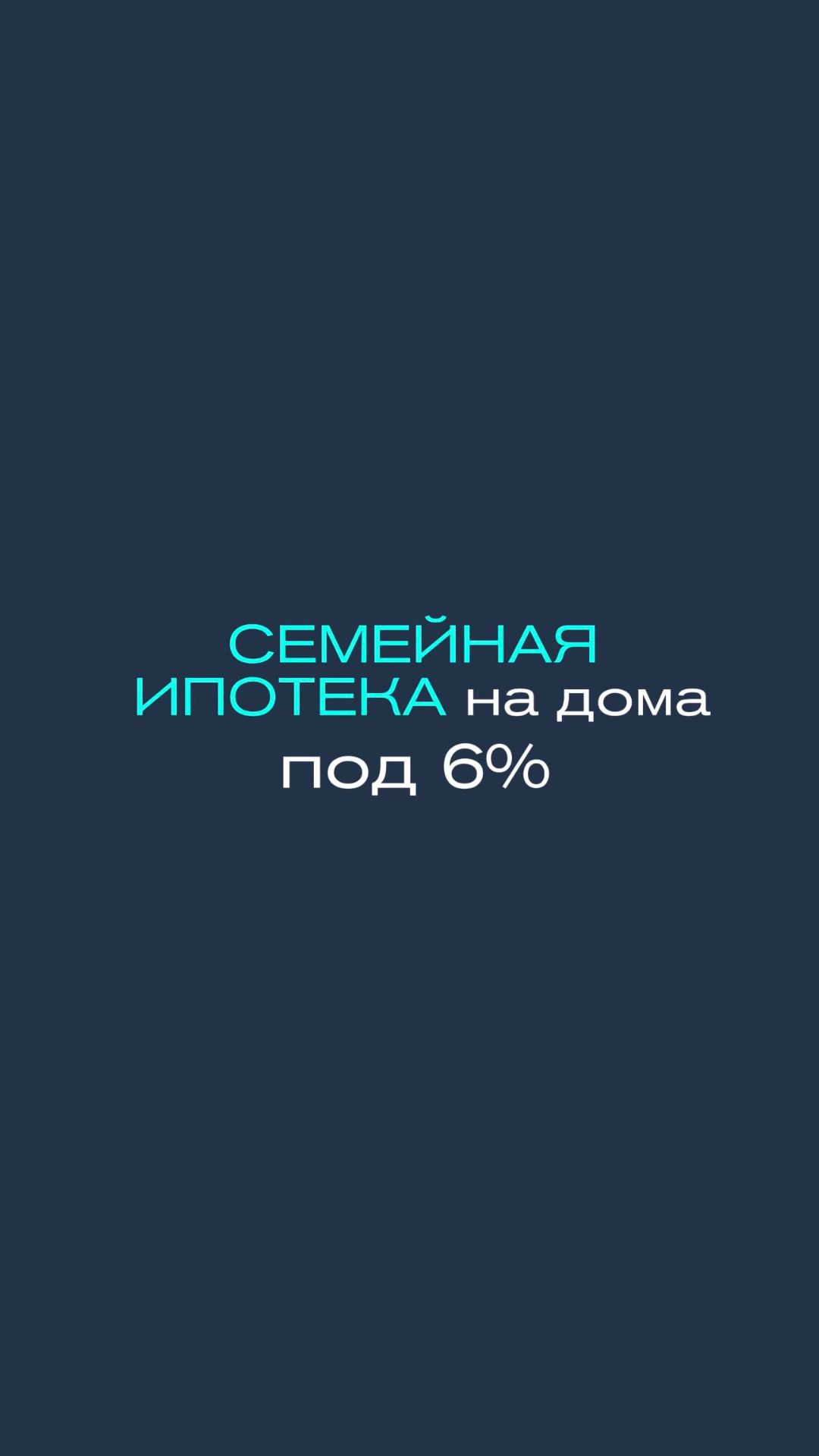 Пишите ЭКСКУРСИЯ — покажем дома и расскажем, как успеть воспользоваться семейной ипотекой 👀