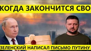 Когда закончиться СВО. Последние новости. Зеленский написал письмо Путину с предложением переговоров