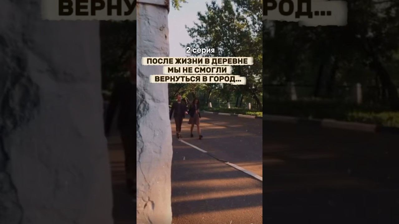 2 серия: как мы переехали на дачу на время