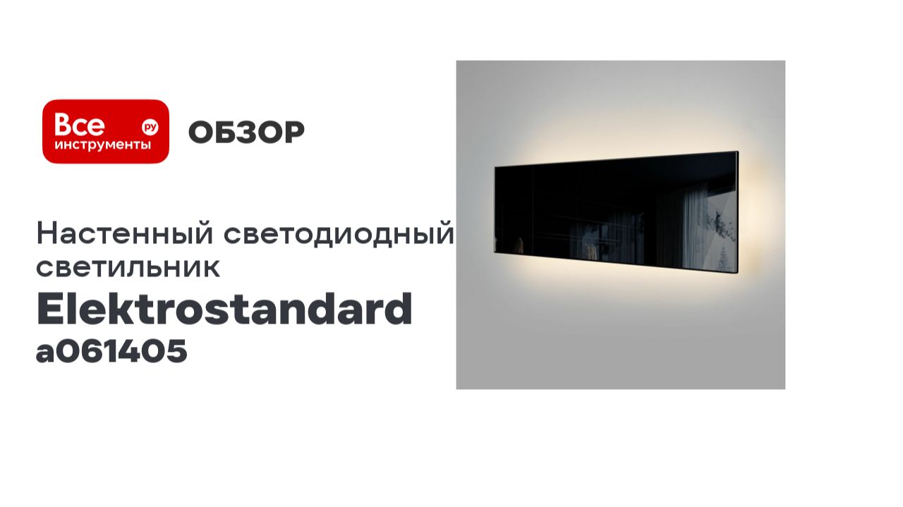 Настенный светодиодный светильник Elektrostandard Favorit Light черный a061405