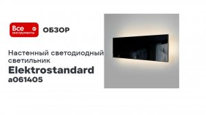 Настенный светодиодный светильник Elektrostandard Favorit Light черный a061405