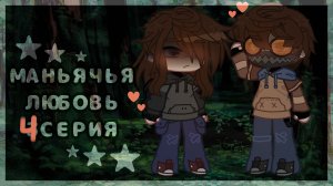 🥀МАНЬЯЧЬЯ ЛЮБОВЬ 4 СЕРИЯ❤️🩹 гача клуб гача лайф крипипаста Creepypasta Gacha Club