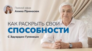 Как раскрыть свои способности в жизни? 📢 Прямой Эфир с Эдуардом Гуляевым