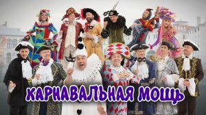 Уральские пельмени. Карнавальная мощь. Обзор