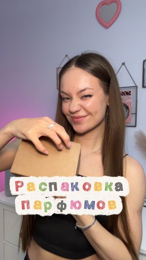 Распаковка парфюма