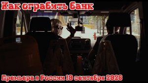 Как ограбить банк (4К, Дубляж, 2026)