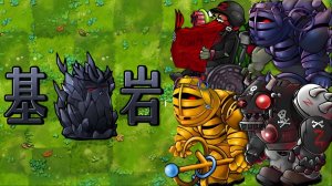 Растения против Зомби PVZ Fusion 3.6 В основной породе содержится много орехов