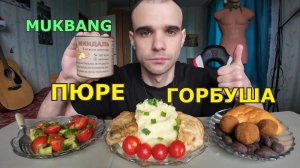МУКБАНГ ФИЛЕ ГОРБУШИ С ПЮРЕ / САЛАТ / МИНДАЛЬ В ШОКОЛАДЕ / ПИРОЖНОЕ / ЕДА / ВКУСНО