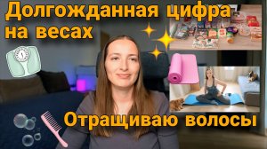 Привычки на июнь / МОТИВАЦИЯ НА ПОХУДЕНИЕ / Отращиваю волосы / Закупка продуктов / Худею на 15 кг