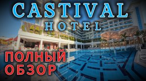 Castival Hotel - Обзор отеля, Турция, Сиде