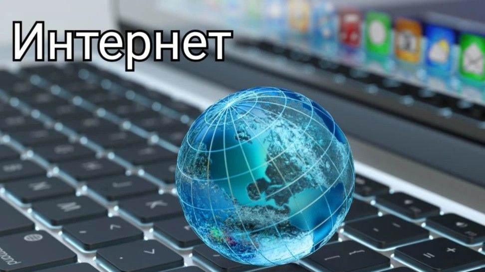 Интернет (песня Дениса Дащенко)