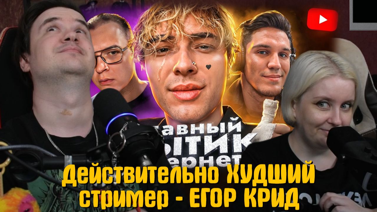 Реакция на Действительно ХУДШИЙ стример - ЕГОР КРИД смотреть онлайн