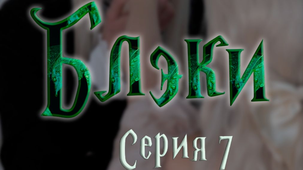 Блэки - СЕРИЯ 7 - Следующая жертва смотреть онлайн