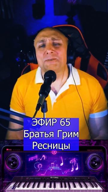 Братья Грим - Ресницы 1 Клондайс ЭФИР 65 смотреть онлайн