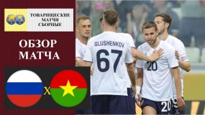 Россия - Буркина-Фасо обзор матча