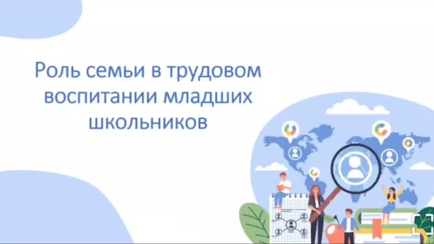 Онлайн консультация для родителей по трудовому воспитанию детей 2 класса.