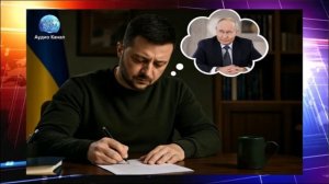 Зеленский написал хамское открытое письмо Путину, Кремль отреагировал