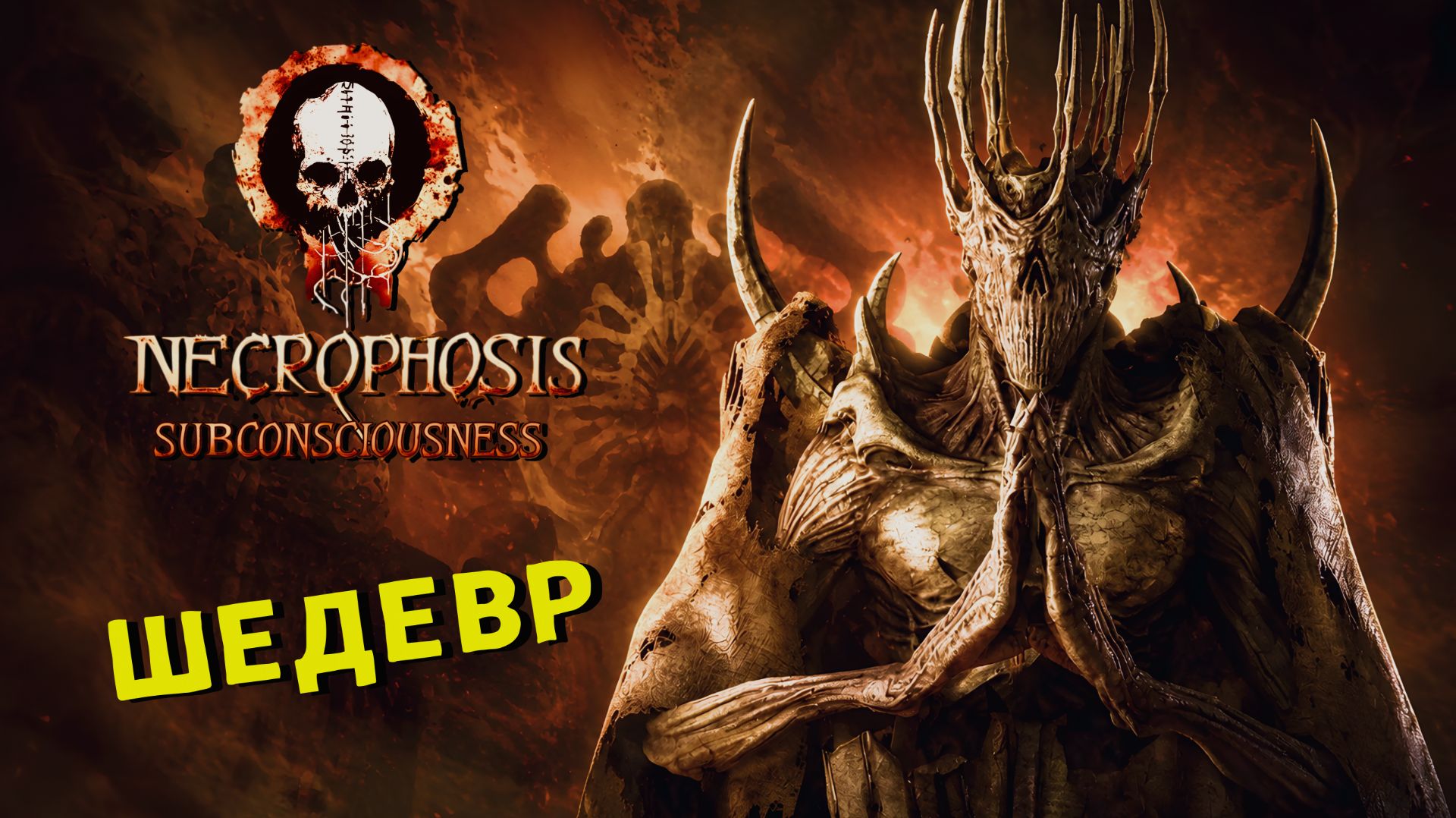 Новое DLC для NECROPHOSIS — ЭТО ШЕДЕВР 🎮 Subconsciousness | ПРОХОЖДЕНИЕ смотреть онлайн