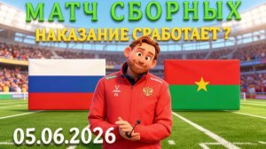 0:0 в Волгограде? Почему я жду СУХУЮ ничью Россия - Буркина-Фасо 5 июня 2026 #футбол #матч #прогноз