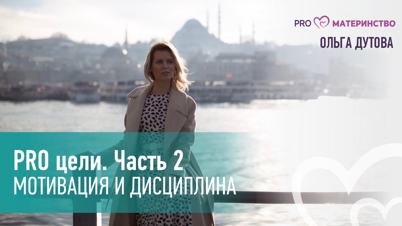 PRO цели. Часть 2. Мотивация и дисциплина. Эфир Instagram (304) смотреть онлайн