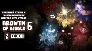 СМОТРИМ ВЕСЬ СЕРИАЛ The Growth of Giggle 2 СЕЗОН!