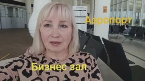 МЫ В АЭРОПОРТУ✈️ БИЗНЕС ЗАЛ