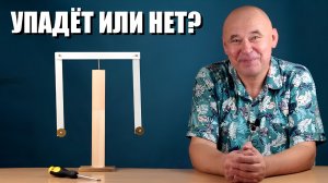 Упадёт или нет?