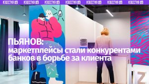 На ПМЭФ рассказали о конкуренции банков и маркетплейсов