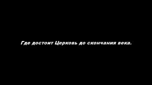 Где достоит Церковь до скончания века