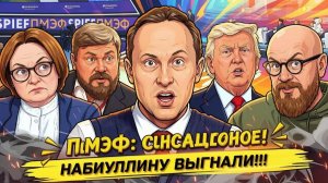 ИВАНОВ Павел. ⚡️ПМЭФ: ОТМЕНА НАБИУЛЛИНОЙ, Э$КОРТ, ЯДЕРКА И СКАНДАЛЫ