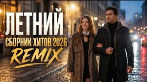 Музыка 2026: хиты и трендовые ремиксы🔥🎧| Remix+Covers 2026 | Nicklaus Covers #музыка #popmusic #