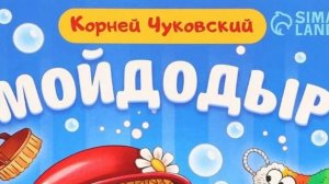 Чуковский. Мойдодыр.
