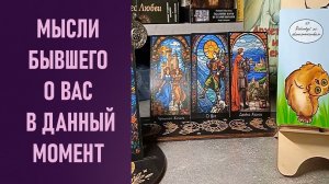 МЫСЛИ БЫВШЕГО О ВАС В ДАННЫЙ МОМЕНТ ⁉️ таро 🖤 расклад таро 🌞 онлайн таро 🗝️ 🦉