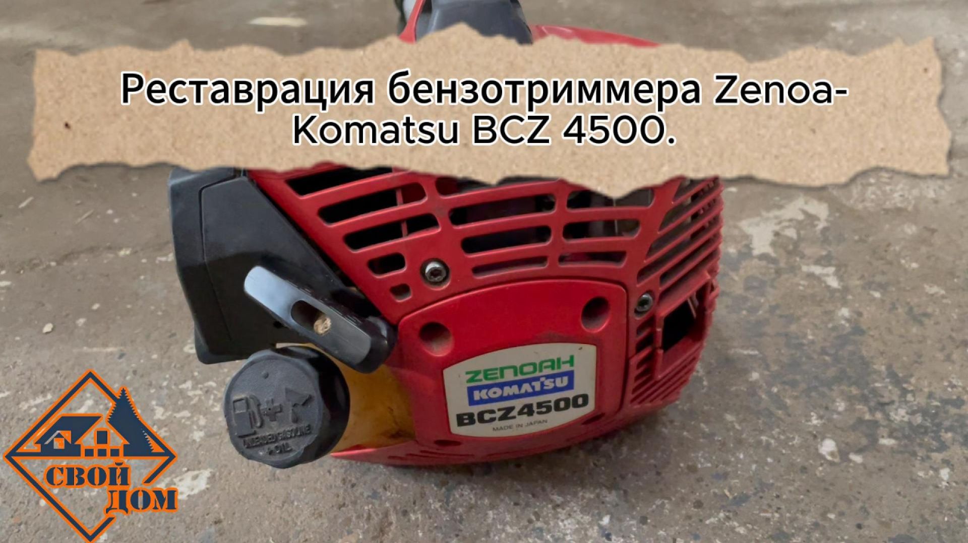 Реставрация бензотриммера Zenoa-Komatsu BCZ 4500.