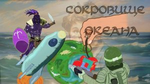 Запись стрима игры «Сокровище океана»