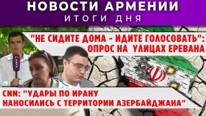 Новости Армении и Диаспоры | 5 июня 2026
