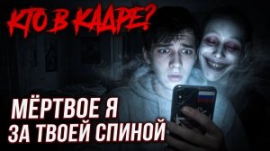 Кто в кадре? 😱 Мёртвое Я стоит за твоей спиной