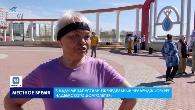 Секрет надымского долголетия