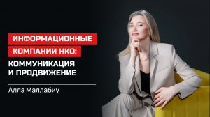 Алла Маллабиу. Информационные компании НКО: коммуникация и продвижение